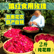 云南新鲜食用玫瑰花 老品种滇红玫瑰花瓣 食用玫瑰花瓣2斤