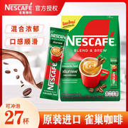 雀巢咖啡速溶27条袋装三合一香浓原味咖啡粉泰国进口Nestle