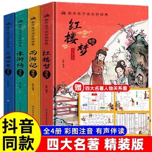 精装四大名著漫画版全套原著正版小学生注音版青少年版全套水浒传西游记三国演义红楼梦儿童版带拼音漫画一二年级课外书必读书籍