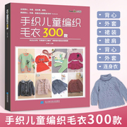 手织儿童编织毛衣300款宝宝毛衣手工编织教程书棒针编织基础小孩毛线织毛衣款式针织花样图案图解打毛衣的全套织法大全书籍