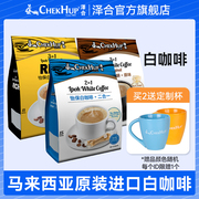 马来西亚进口泽合怡保白咖啡三合一提神泽合白咖啡速溶咖啡粉