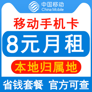 移动手机卡电话卡8元保号套餐，流量卡老人学生儿童，手表号码卡长期q