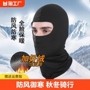 头套男冬季保暖帽子，全脸防风摩托车骑行头盔，面罩骑车护耳护颈出游