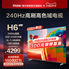 海尔h6pro75英寸240hz高刷屏(高刷屏)大内存4k高清智能电视机家用彩电85