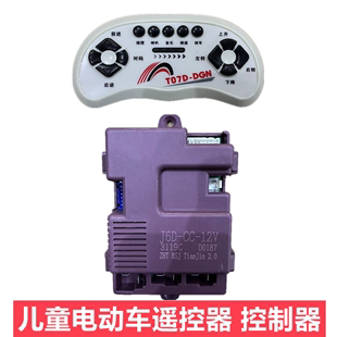 j6d-cc-12v儿童电动车遥控器，接收器童车控制器t07d-dgn主板配件