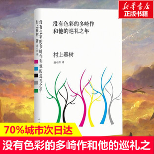 没有色彩的多崎作和他的巡礼之年 村上春树 正版 村上春树突破之作 现当代文学日本外国文学小说 新华书店正版书