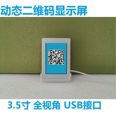 3.5寸动态二维码显示屏收费系统专用二维码USB接口 串口