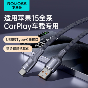 罗马仕适用苹果15充电线车载usb，转typec快充iphone15promax车充carplay安卓，数据线专用华为100w手机平板ipad