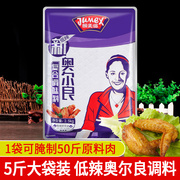 极美滋新奥尔良腌料低辣2.5kg商用餐饮烧烤烤鸡翅炸鸡叉骨腌制料