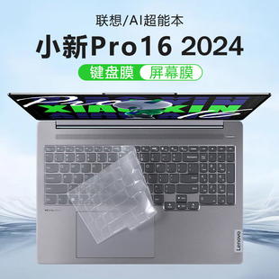 适用2024联想小新pro16ai超能本键盘膜酷睿ultra笔记本保护膜imh9防尘垫硅胶保护套16寸电脑屏幕钢化膜