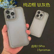 适用iPhone15promax磨砂灰色硅胶边框散热壳 苹果15pro钛金色全包侧边信号圈防刮带金属镜头保护软圈独立按键