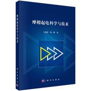 rt速发摩擦起电科学，与技术9787030745019王道爱科学出版社自然科学