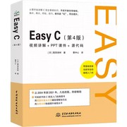 正版Easy C 第4版 高田美树 中国水利水电出版社 计算机与网络 编写个C语言程序 控制程序的流程 用结构体处理数据 专业书籍
