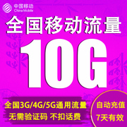 移动流量充值10gb手机，上网3g4g5g通用流量包7天包非提速包