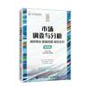 市场调查与分析 调研策划 数据挖掘 报告交付 微课版 书 王微微  管理书籍