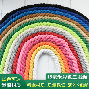 15mm粗棉绳diy手工编织棉线绳，挂毯辅料三股彩色绳子手搓纯棉绳线