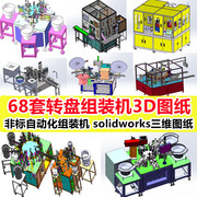 68套转盘组装机3d图纸圆盘机多工位，自动化分割器组装机sw非标模型