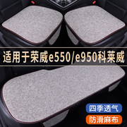 荣威e550/e950科莱威专用汽车座椅套亚麻座套凉座垫四季通用坐垫