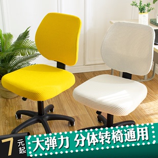分体办公转椅套椅子套罩办公室转椅，靠背套座套，2件套弹力通用椅套