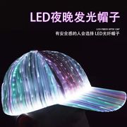 七彩发光帽棒球帽led光纤，荧光帽遮阳鸭舌帽充电演唱会助力呼吸灯