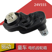 24V555-18000Z 儿童电动车电机齿轮箱马达牙箱 驱动 波箱童车配件