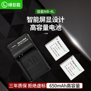 绿巨能佳能nb-4l相机电池适用ixus230225220120130115117110255hs数码非nb4l充电器套装80is
