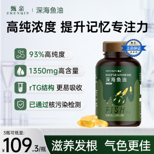 甄亲深海鱼油rtg结构高纯度，omega3护防脱发记忆睡眠护眼脑软胶囊