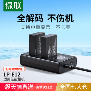 绿联lp-e12相机电池适用于佳能eosm50m200m100100dsx70hsm10m2mkissx7x7微单双口充电器套装配件