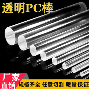 高透明(高透明)聚碳酸酯棒高透明pc棒透明耐力，棒高韧性塑料棒实心透明圆棒