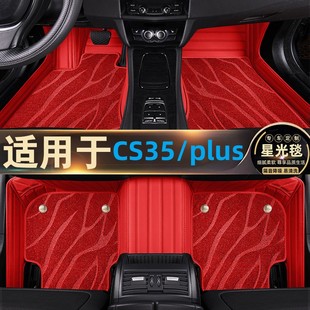 长安cs35专用脚垫cs35plus全包围星空毯双层汽车内改装蓝鲸版15年
