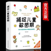 捕捉儿童敏感期正版原著孙瑞雪 早教经典幼儿家庭教育亲子育儿百科家教读物 教导管教孩子的书3-6-9-12岁儿童心理学畅销书籍排行榜