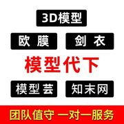 模型代下3D溜溜代下载3d66欧模型知末代下模型云代下一代下模型