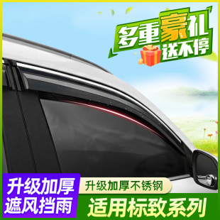 东风标致新408改装308 2008 3008车窗雨眉307标志4008 301晴雨挡