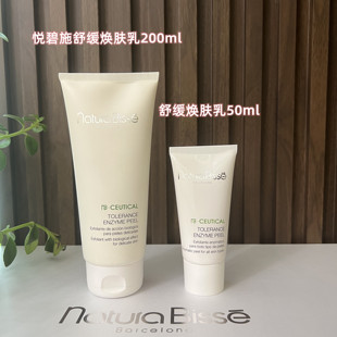 naturabisse悦碧施舒缓(施舒缓)焕肤乳院装200ml木瓜，酶去角质按摩霜敏感肌