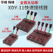 梅峰华峰XDY-11型60A 100A 440V快速接线器测试接线夹2P32A 3P45A