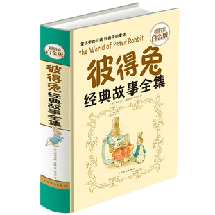 彼得兔经典故事集全集套全彩白金版精装，硬壳8-10-12周岁童话读物儿童故事书童话书，小学生课外书籍彼得兔的世界奇遇记彩色插图正版