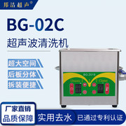 邦洁超声波清洗机BG-02C高品质小型清洗器多种范围电路板五金配件
