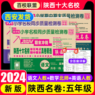 2024春百校联盟陕西名卷五年级下册语文人教版，数学北师大全套尖子生小学名校同步检测卷，陕西十大名校真卷期末5年级试卷上册