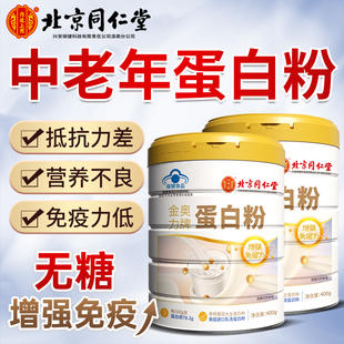 北京同仁堂蛋白质粉中老年人女性增强营养免疫力
