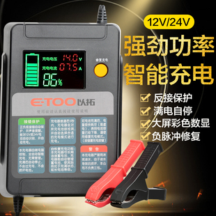 以拓智能电池充电器，et100全自动汽车12v24v蓄电池，电瓶充电修复器