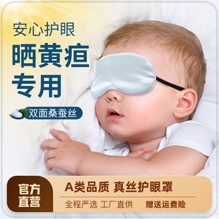 婴儿眼罩遮光晒太阳新生儿宝宝，睡眠专用晒黄疸神器，儿童真丝护眼罩