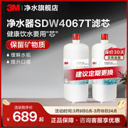 3M净水器家用直饮舒活泉SDW4067T-cn专用滤芯厨房自来水过滤