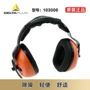 代尔塔103006专业隔音耳罩防打呼噜降噪音睡眠工厂学习防噪音耳罩