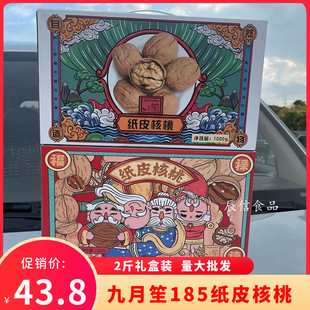 九月笙185纸皮核桃草本味2斤 新货薄皮新疆核桃小包装年货礼盒装