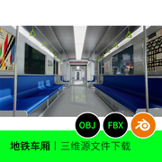 地铁高铁车厢交通火车3D模型建模素材blender渲染文件OBJ下载326