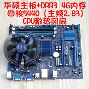 华硕G41家用办公游戏电脑四件套DDR3内存四核5440cpu主板风扇套装