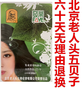 北京老人头五贝子发业天然抗敏植物染膏剂，120克颜色齐全