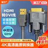 hdmi线转dvi连接线4k高清电脑显示屏，转换器电视机顶盒外接液晶