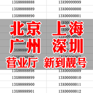 北京上海广州深圳手机靓号中国联通选号通用手机号好靓号自选