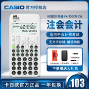 卡西欧fx-350cncw中文版计算器注会会计中高级会计，考试一建二建考试专用学生科学函数